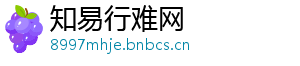 知易行难网